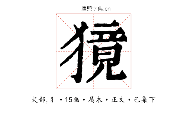 獍