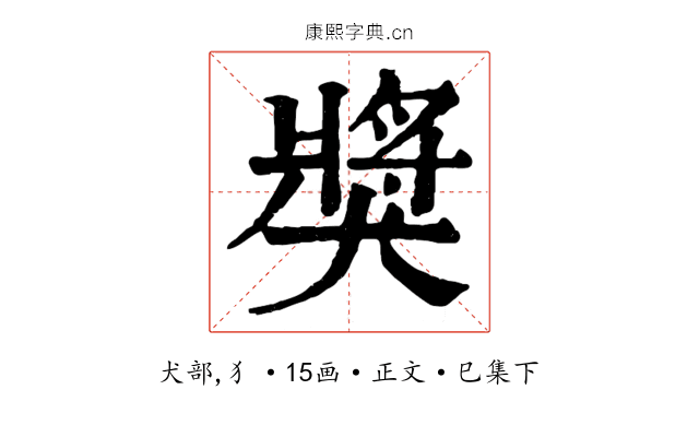 獎