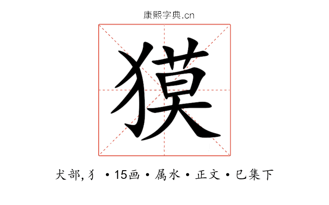 獏