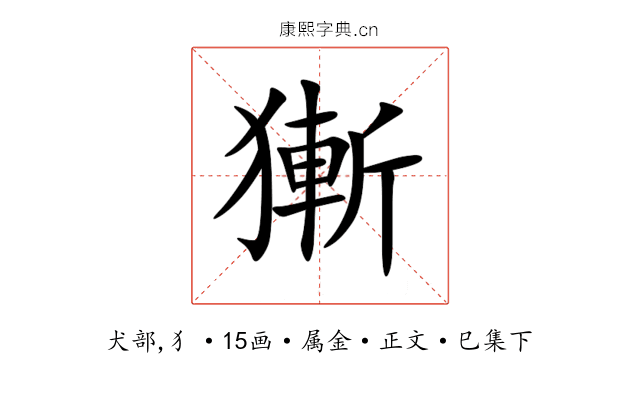 獑