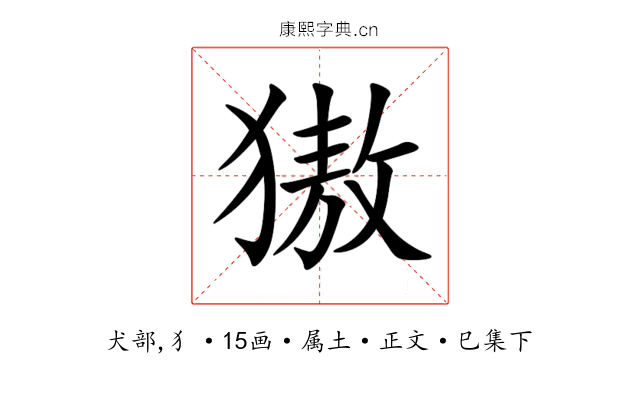 獓