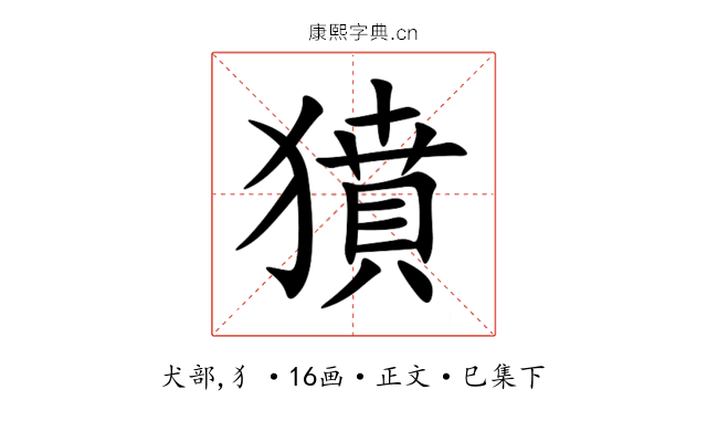獖