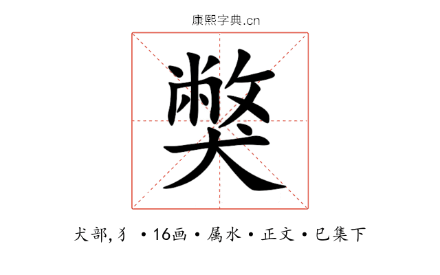獘