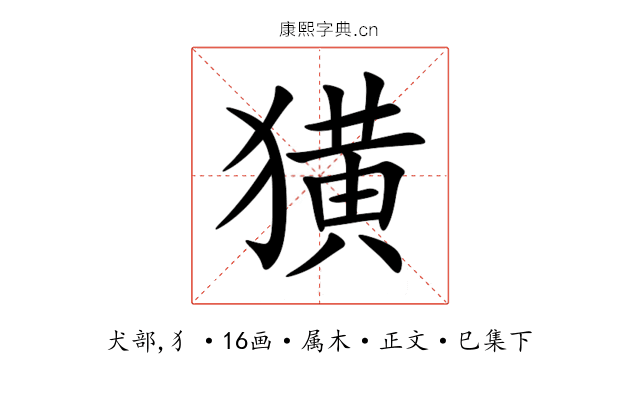 獚
