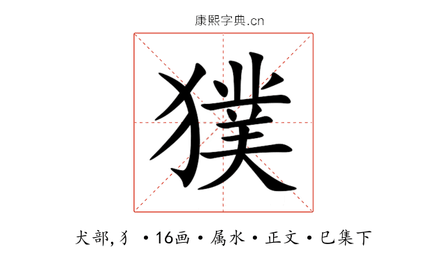 獛