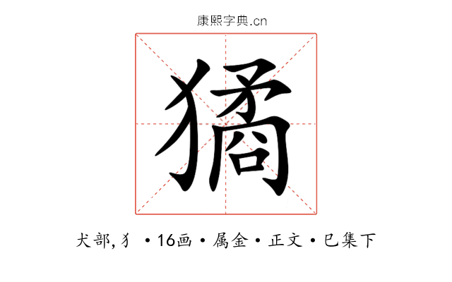 獝