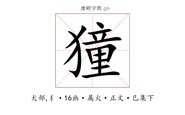 獞