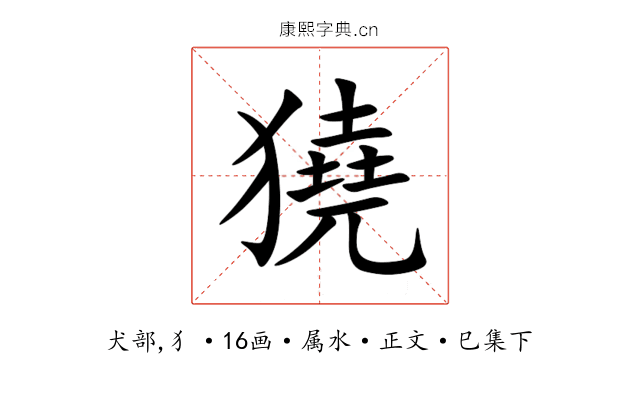 獟