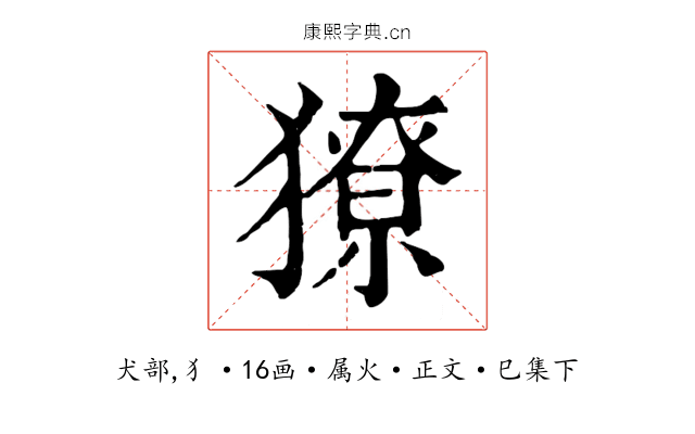 獠