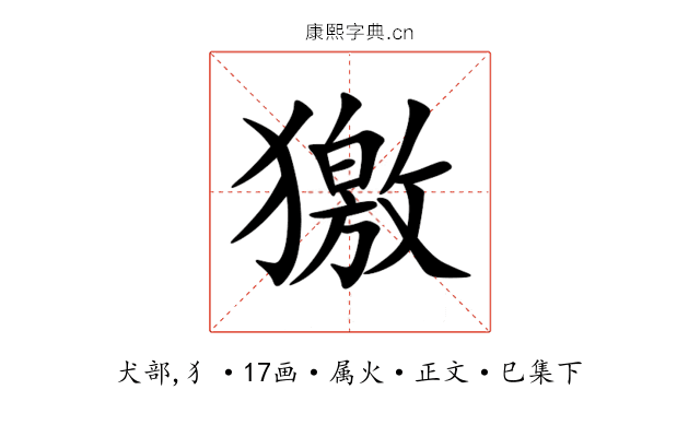 獥