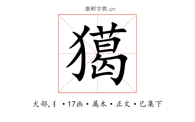 獦