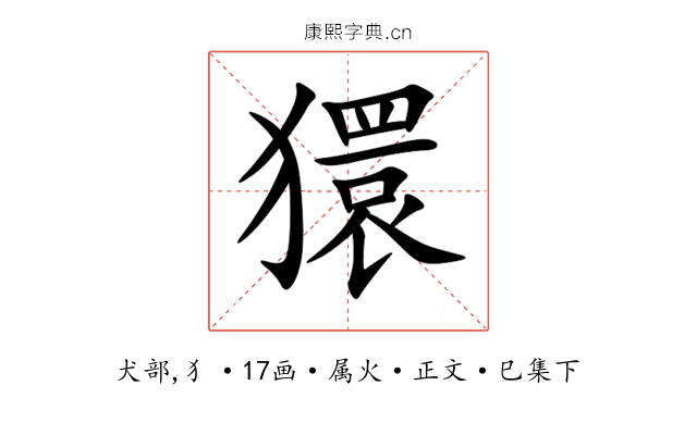 獧