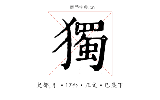 獨
