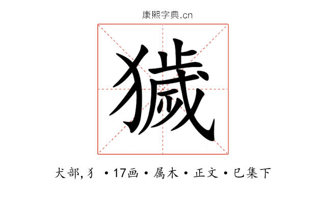 獩