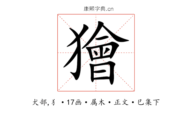 獪