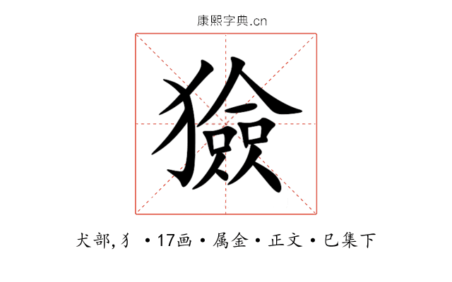 獫