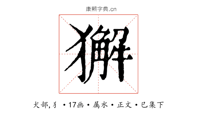 獬