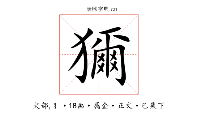 獮