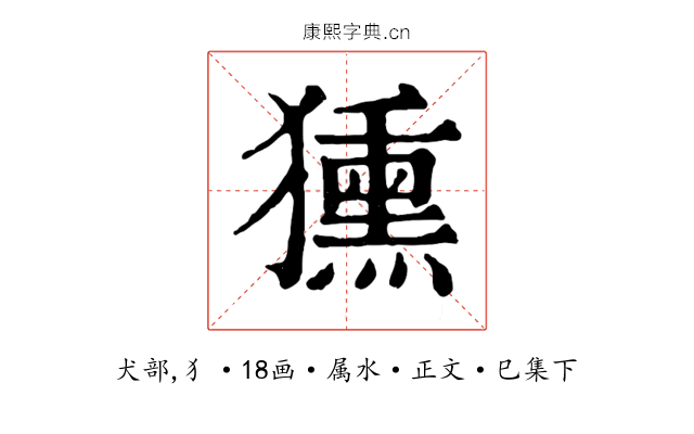 獯