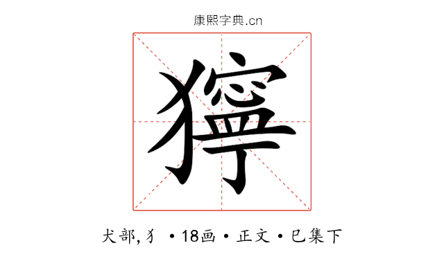 獰