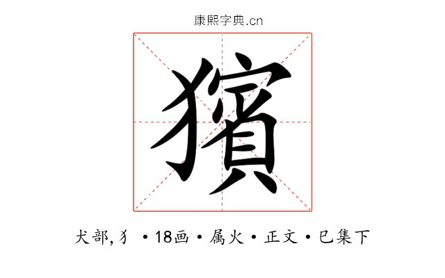獱