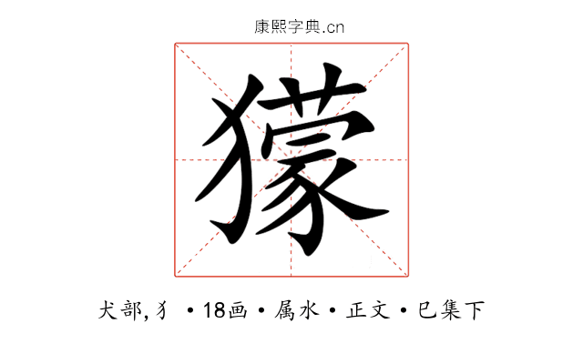 獴
