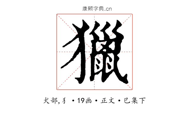 獵