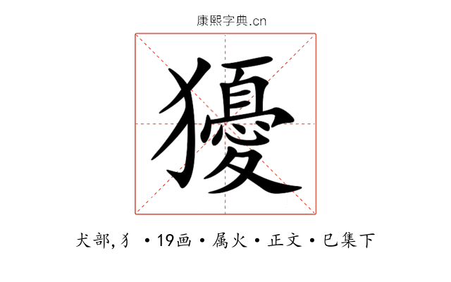 獶
