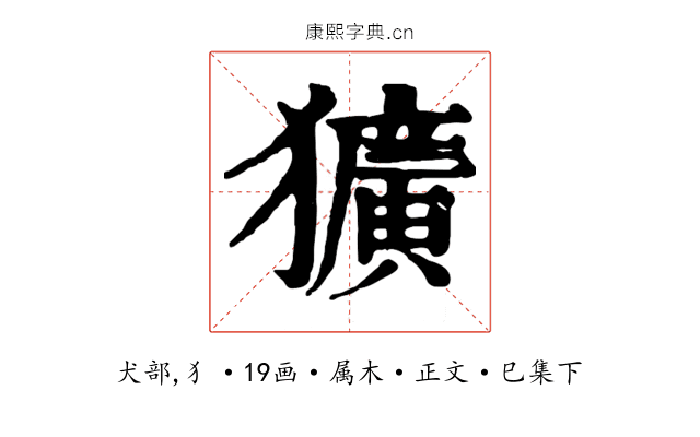 獷