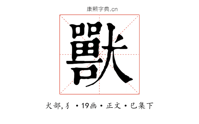 獸