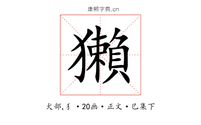 獺
