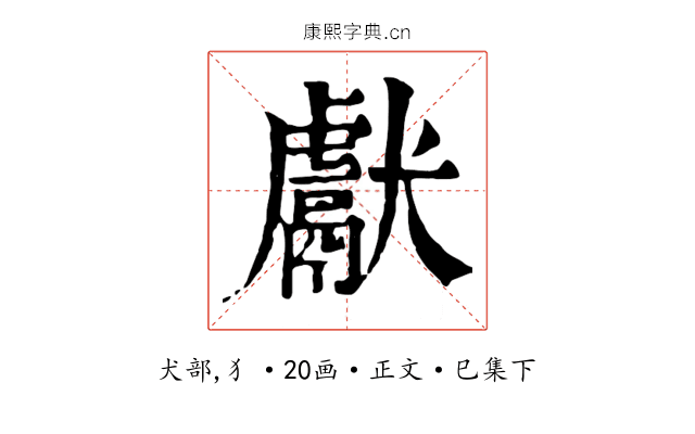 獻