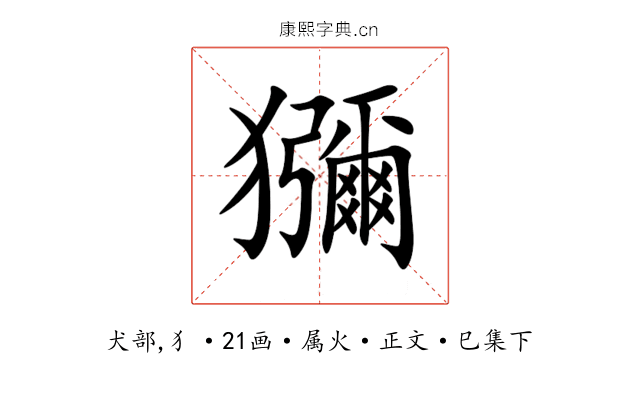 獼