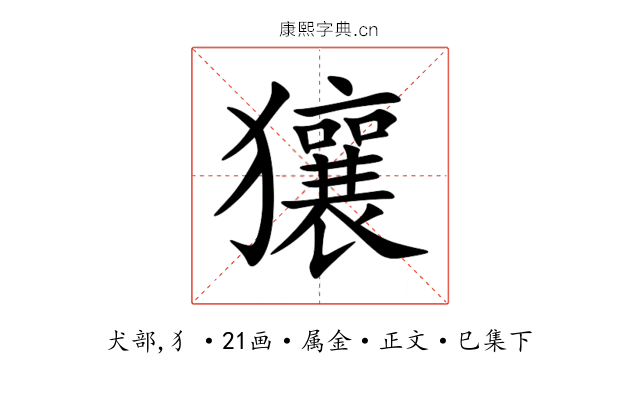 獽