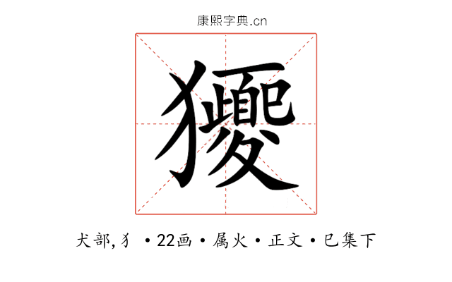 獿
