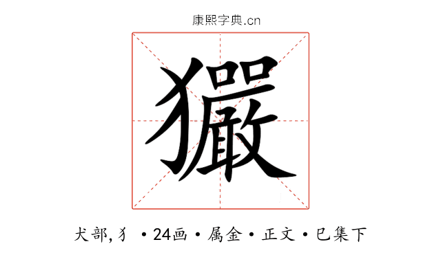 玁