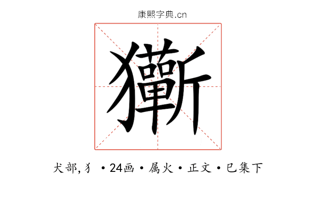 玂