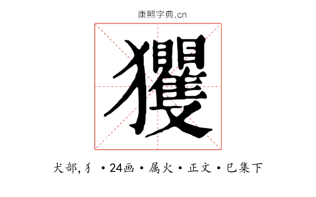 玃