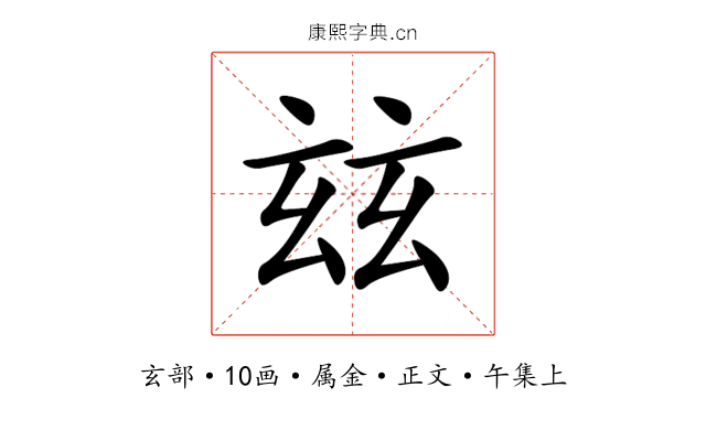 玆