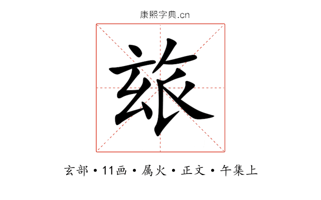 玈