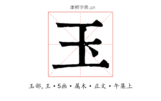 玉