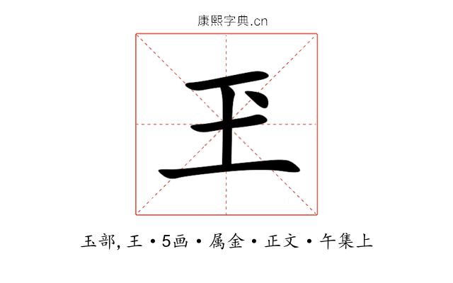 玊