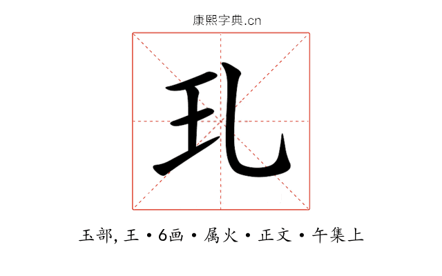 玌