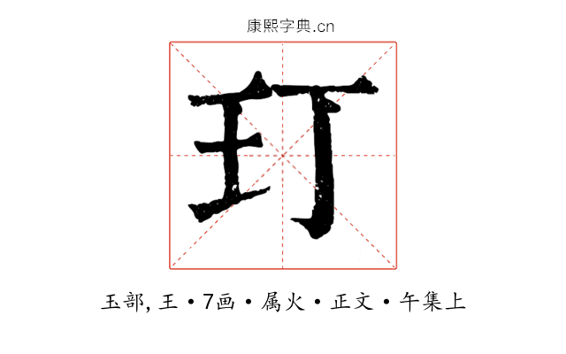 玎