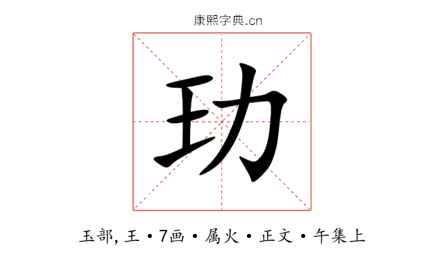 玏