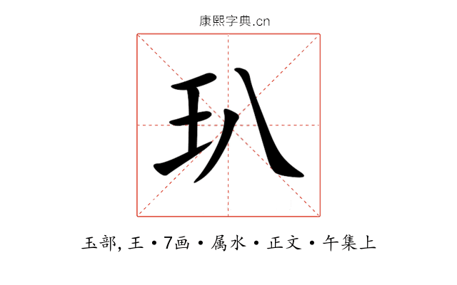 玐