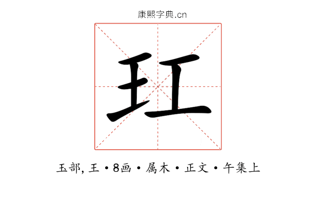 玒
