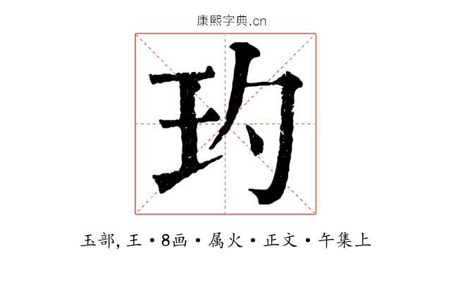 玓