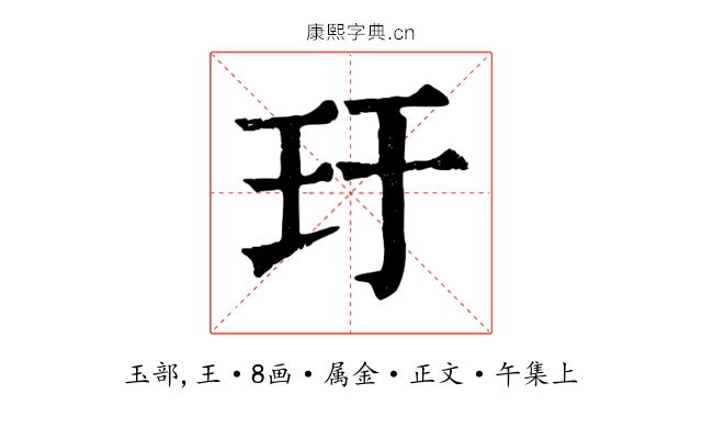 玗