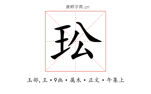 玜